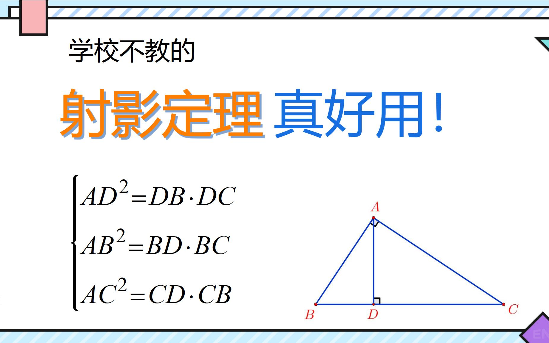 [图]【初中几何模型】学校不教的 射影定理 真好用 射影定理证明 射影定理快速记忆 真题练习