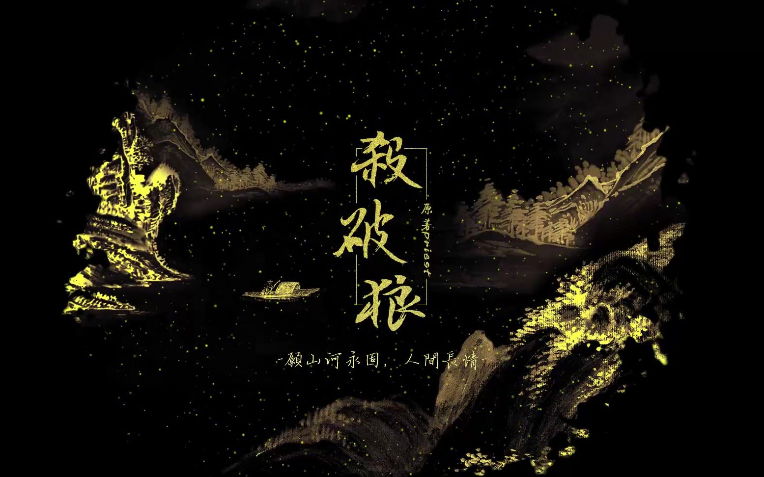 杀破狼priest尘劫长顾朱一龙陈坤