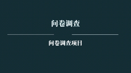 问卷调查怎么入门,问卷调查怎么入行?问卷调查,问卷调查赚钱是真的吗 ?问卷调查项目哔哩哔哩bilibili