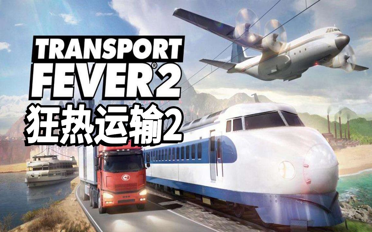 [图]Transport Fever 2 战役任务 1-1 矿业奇迹