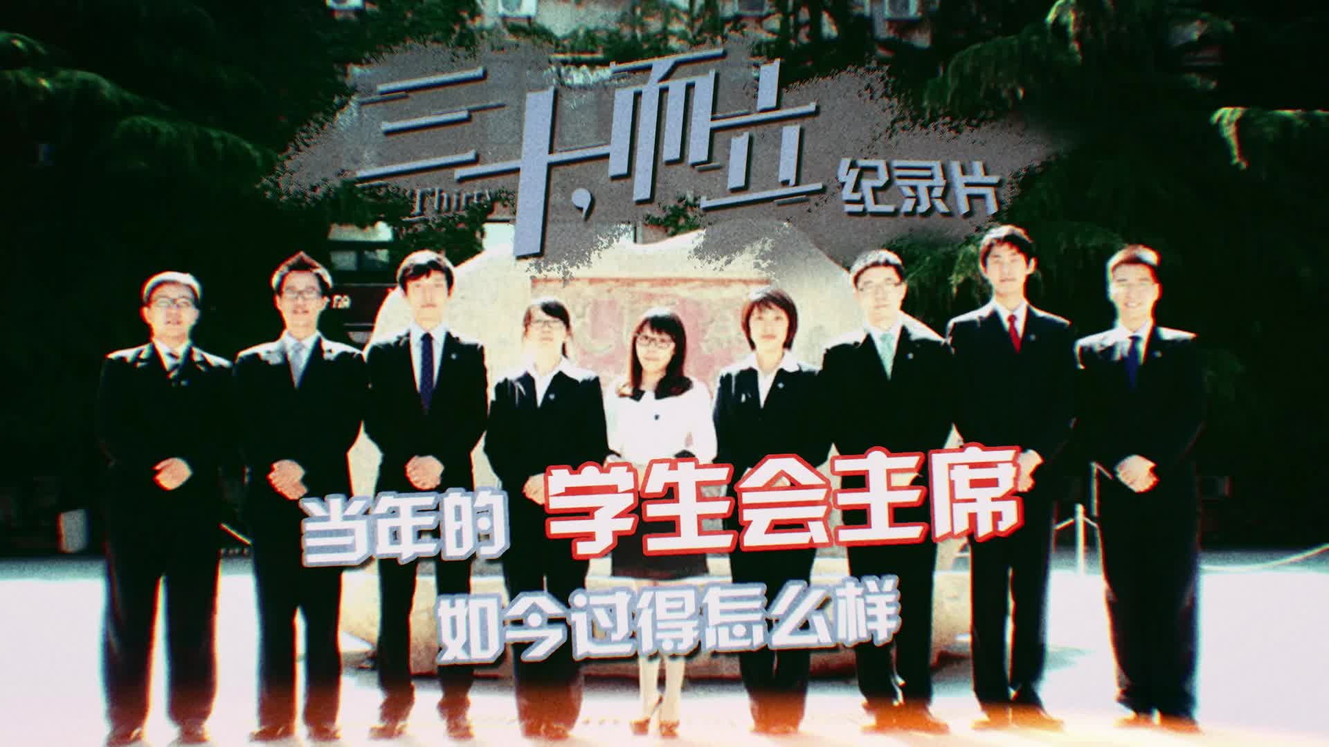 纪录片《三十,而立》 第1集_哔哩哔哩_bilibili