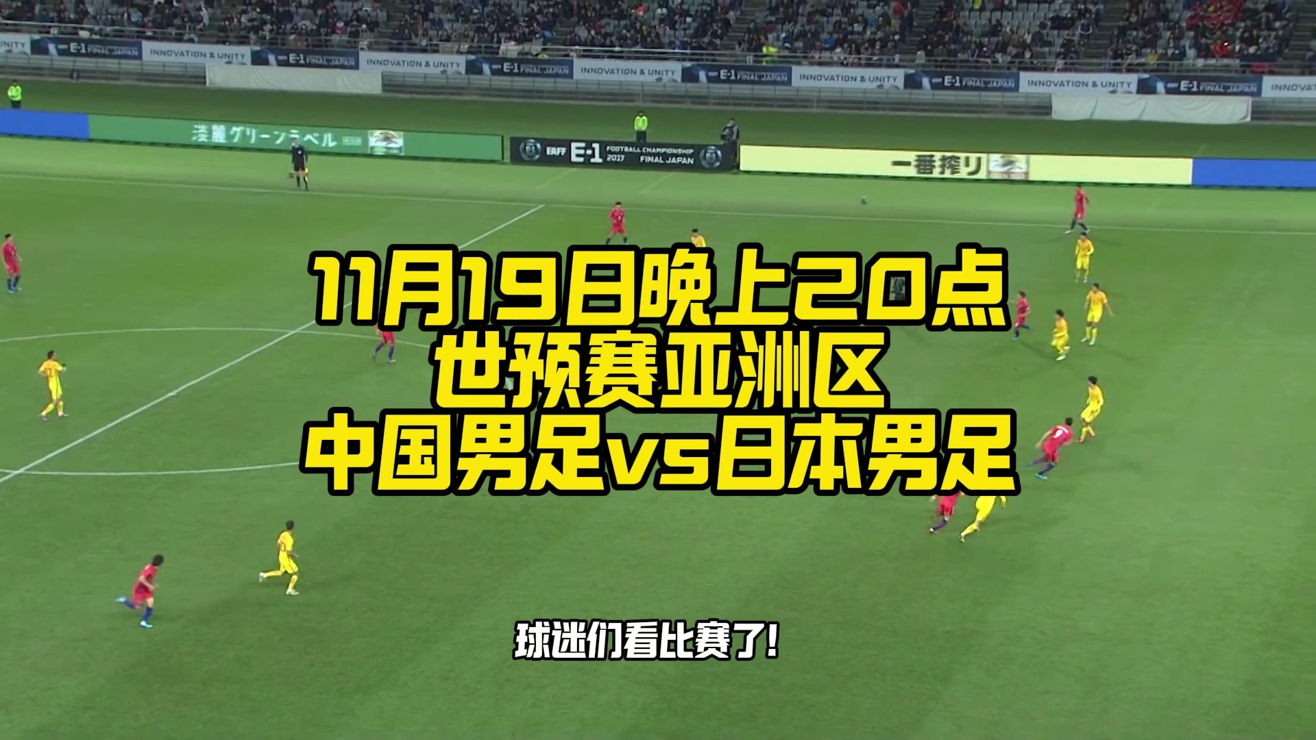 2024世预赛亚洲区中国男足VS日本(全程)高清在线直播视频及完整回放哔哩哔哩bilibili