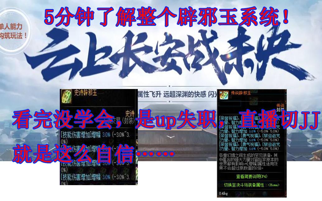 【dnf辟邪玉系统】5分钟了解整个辟邪玉系统~~如果没看懂是up的错~~直播切,就是这么自信哔哩哔哩bilibili