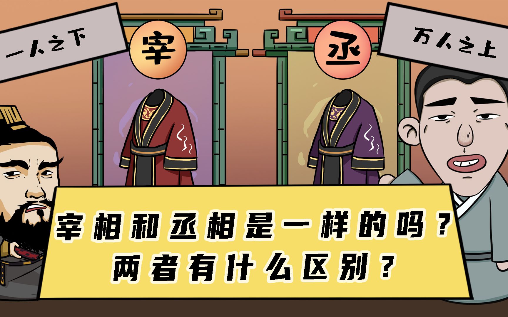 “宰相”和“丞相”,是一回事吗?两者一字之差,却大有不同!哔哩哔哩bilibili