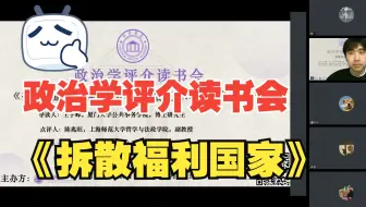 政评读书会：拆散福利国家