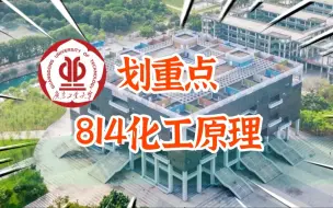 Download Video: 814化工原理划重点广东工业大学考研