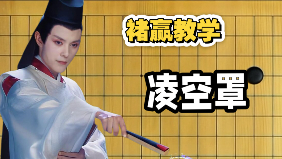 褚赢告诉你何为“凌空罩”