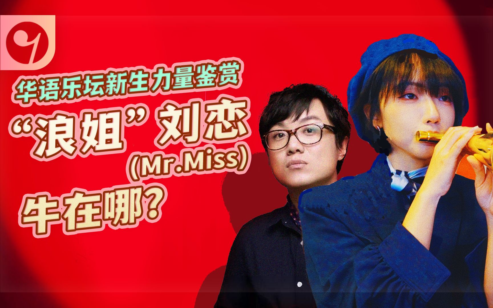 华语乐坛新生力量鉴赏——“浪姐”刘恋(Mr. Miss)牛在哪?哔哩哔哩bilibili