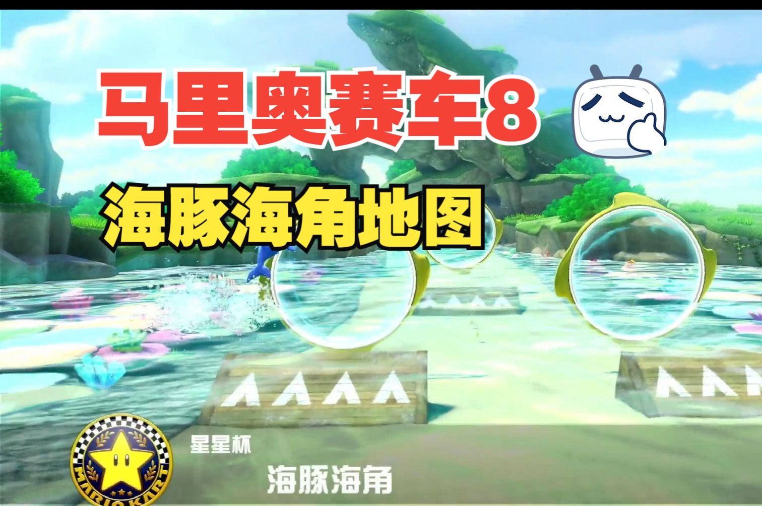 马里奥赛车8 海豚海角地图