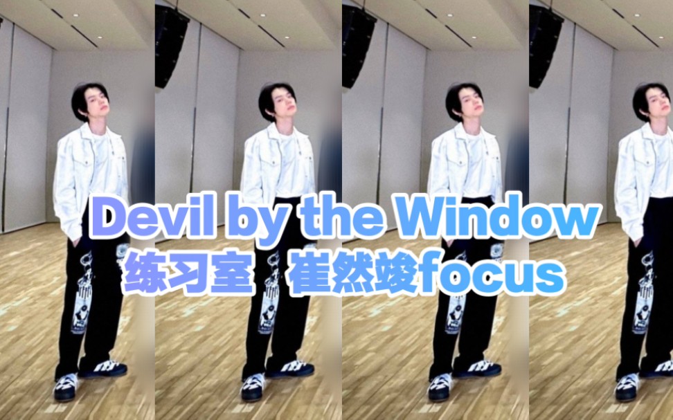 [图]【崔然竣】练习室focus Devil by the Window 230212 窗边恶魔~