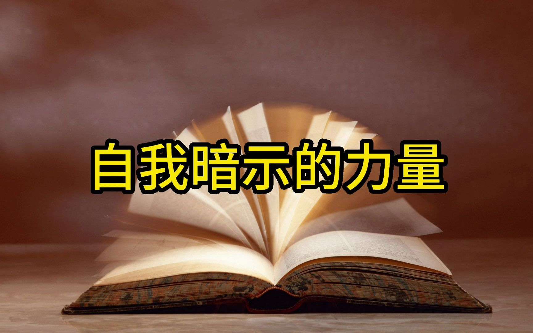 [图]【开悟开窍】自我暗示的力量（附电子档）