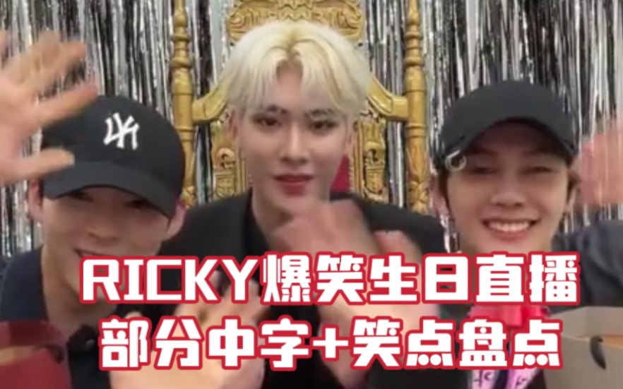 [图]【中字解说】Ricky生日直播到底有多炸裂好笑|ZB1