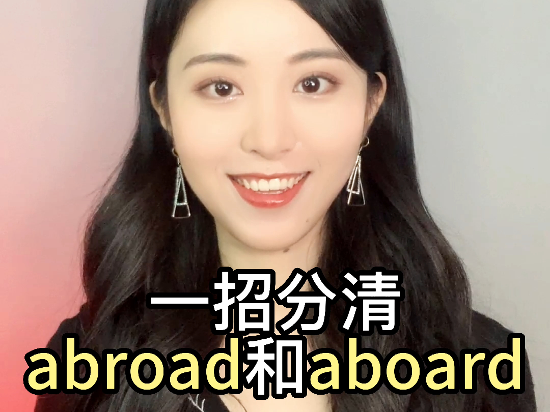 一招分清abroad aboard哔哩哔哩bilibili