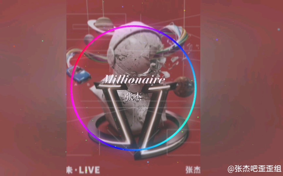 [图]【张杰】【耳机福利】【3D环绕立体声】Millionaire（百万富翁）