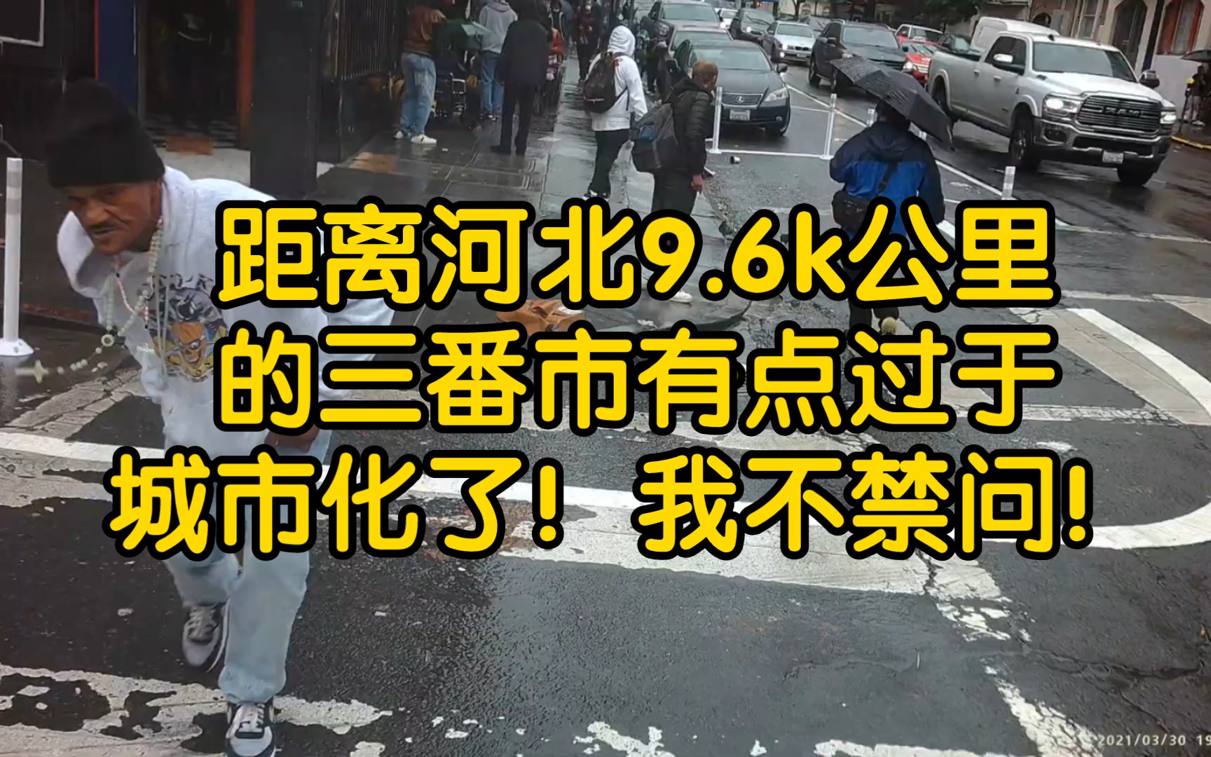 距离河北9.6k公里的三番市有点过于城市化了!我不禁问!哔哩哔哩bilibili