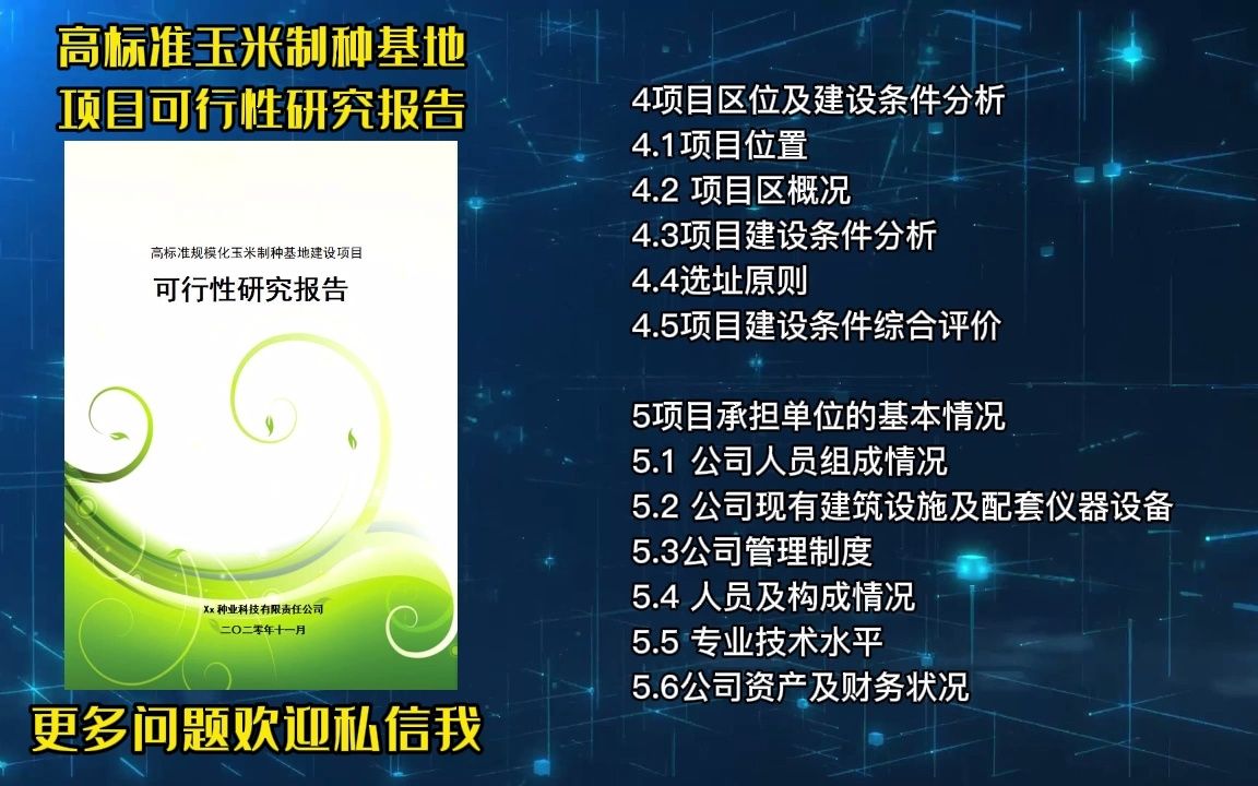 横版高标准玉米制种基地去立项,这份可行性研究报告供你参考哔哩哔哩bilibili