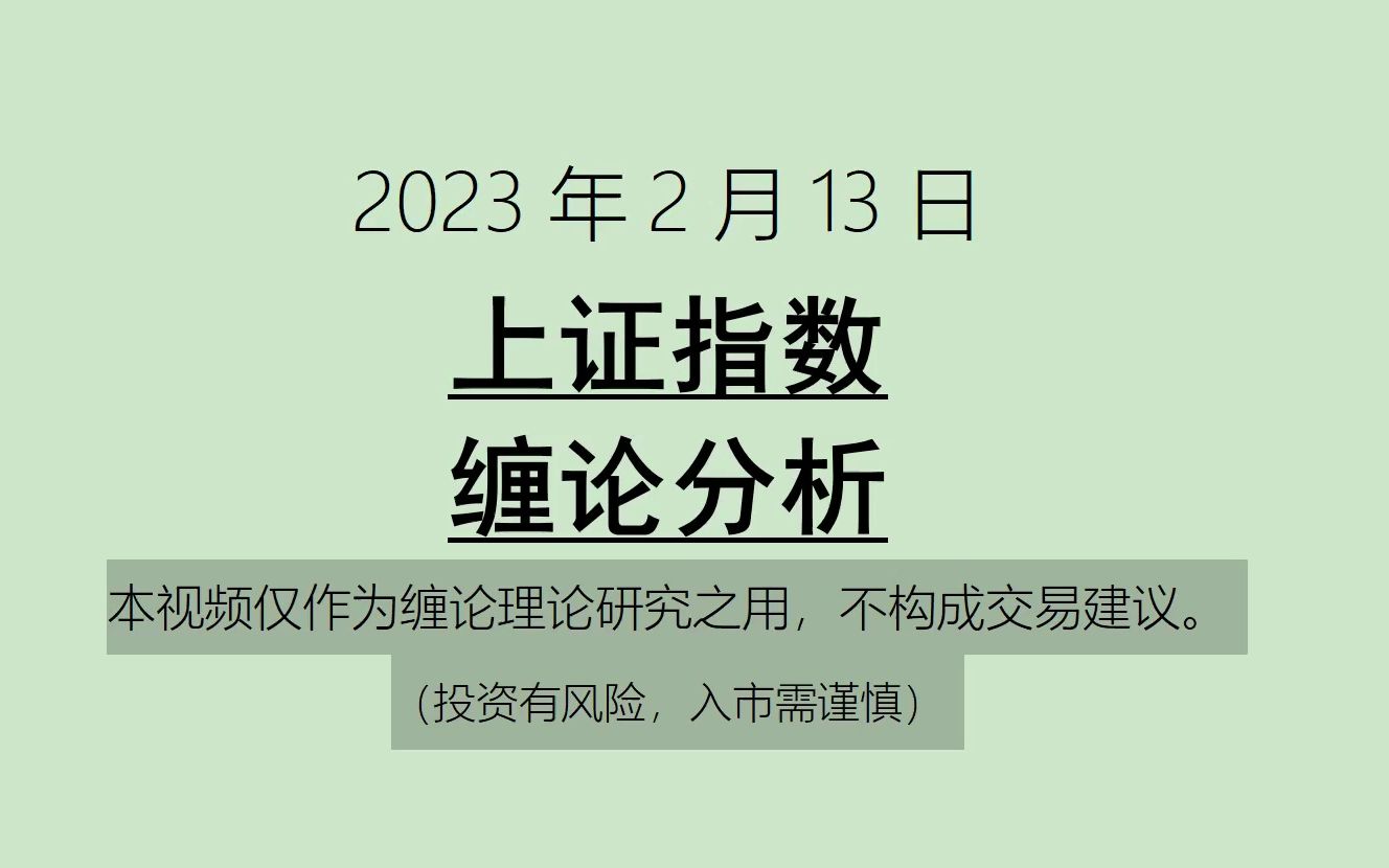 [图]《2023-2-13上证指数之缠论分析》