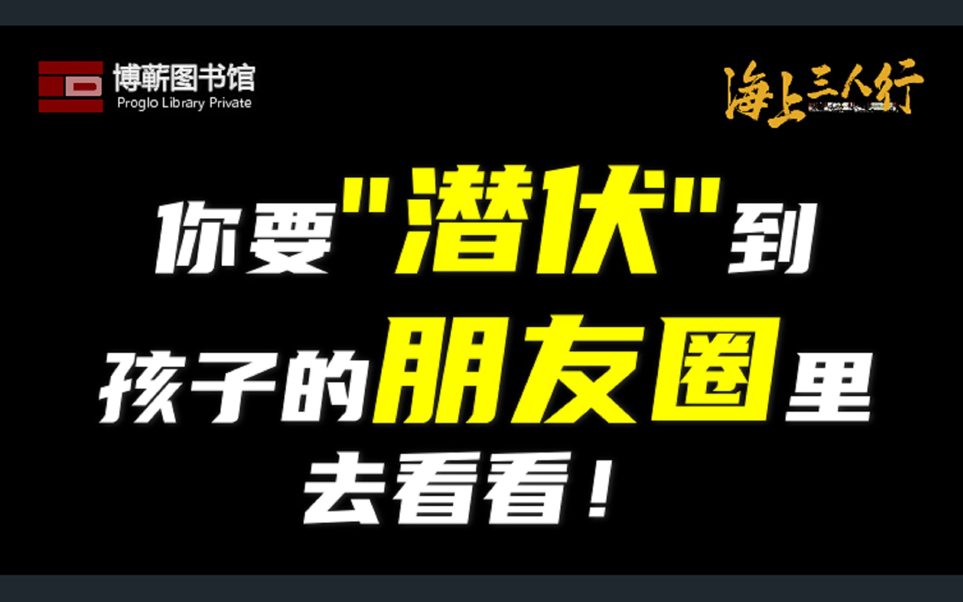 [图]你要“潜伏”到孩子的朋友圈里去看看！| 《海上三人行》第二季27