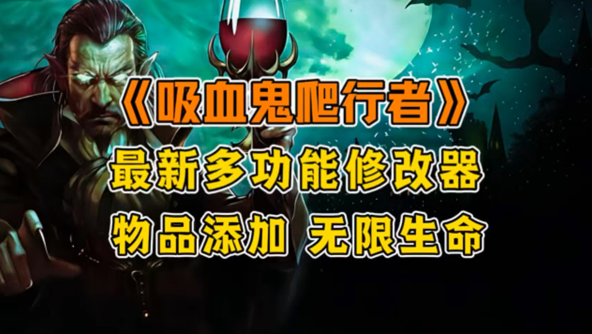 《吸血鬼爬行者》最新修改器来啦!无限生命、无限法力,添加全卡牌与全物品等26项实用功能!-PoundbaQAQ-PoundbaQAQ-哔哩哔哩视频