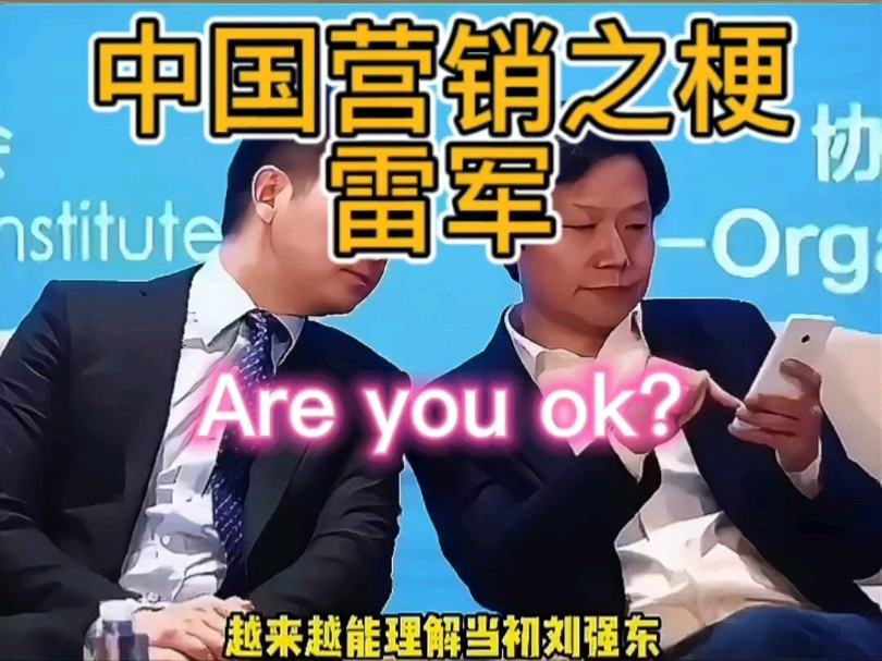 中国营销之梗 雷布什 Are you Ok?哔哩哔哩bilibili