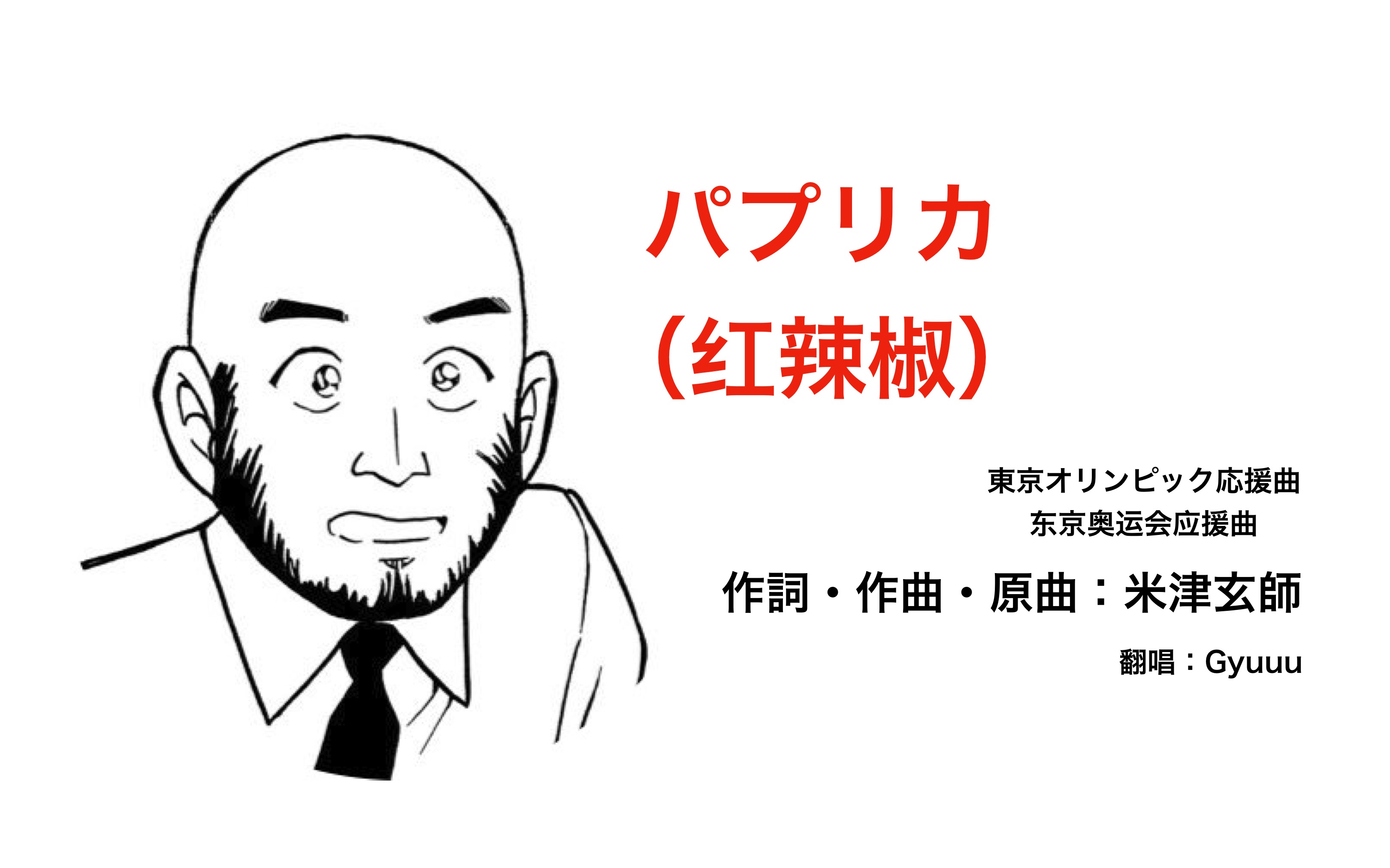 パプリカ红辣椒东京奥运会应援曲