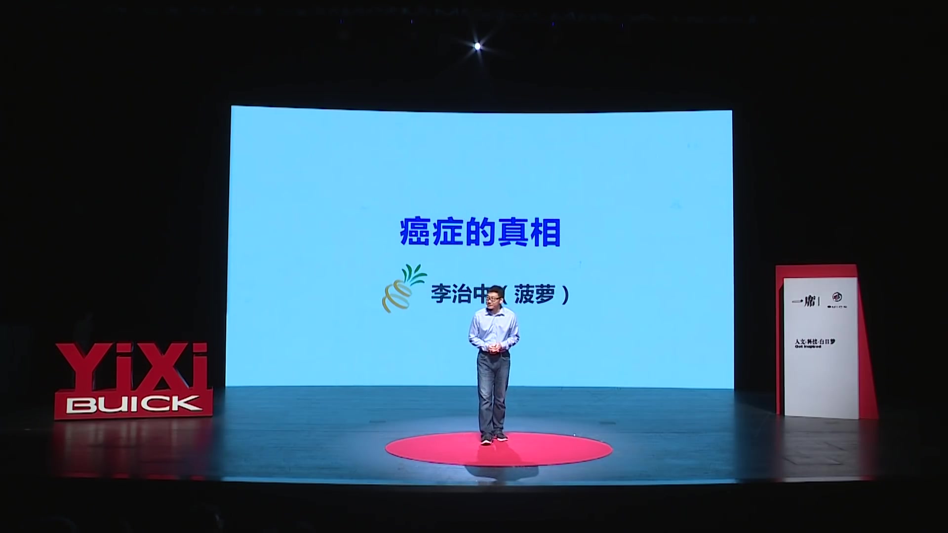 【一席】李治中:癌症的真相