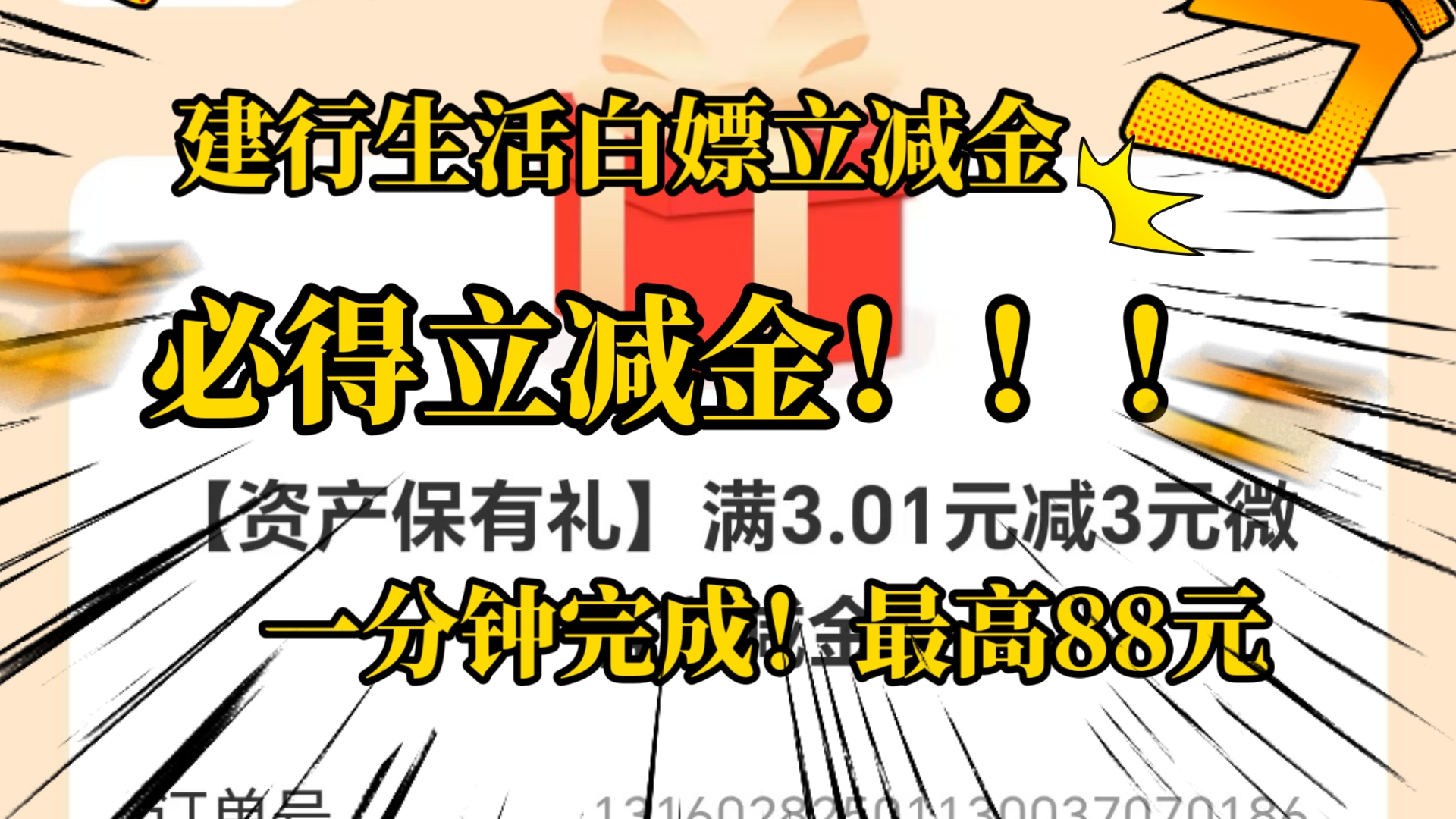 建行生活白嫖立减金活动!!必得立减金!一分钟搞定哔哩哔哩bilibili