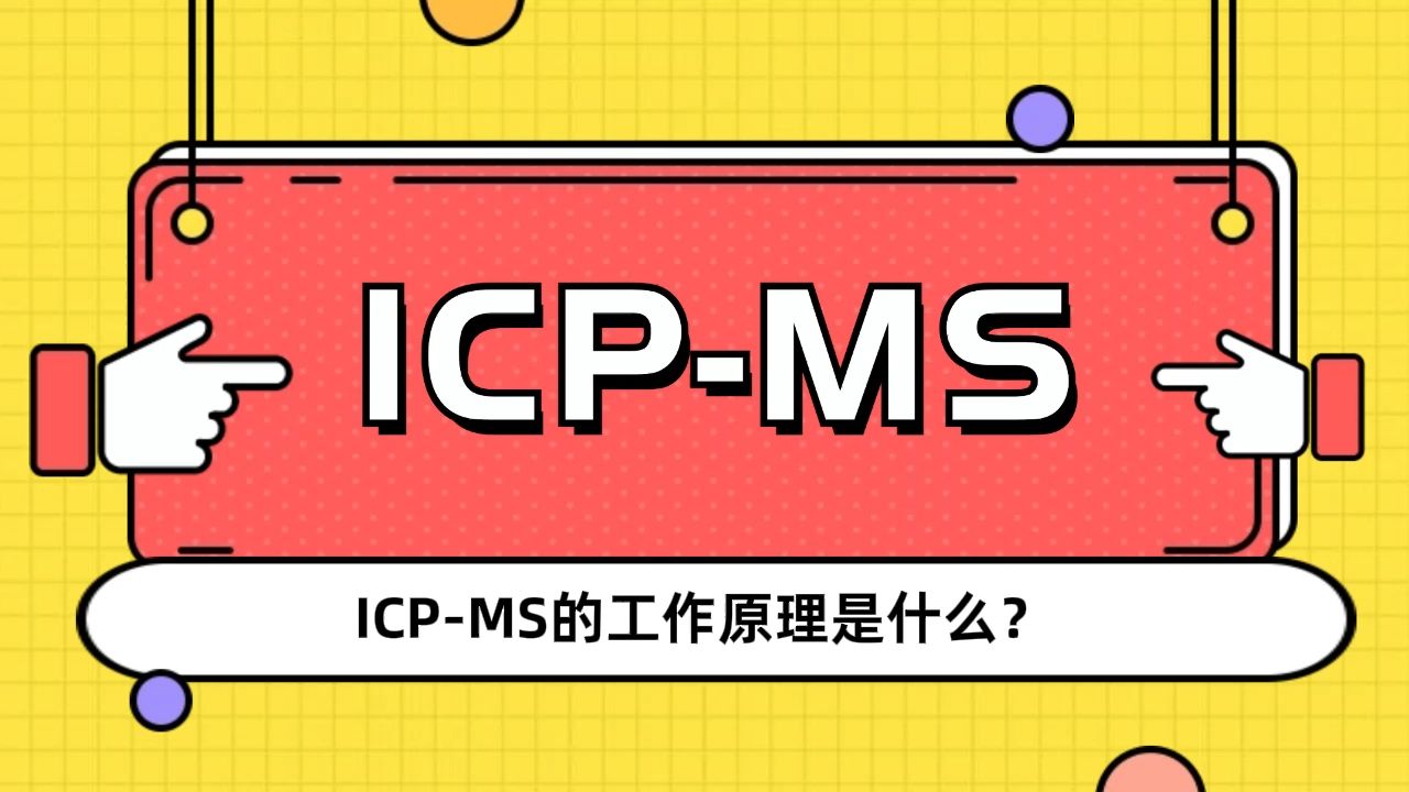 【ICPMS知识合集】第一集:ICPMS的工作原理是什么?#ICPMS的品牌有哪些?#ICPMS的价格 #仪器学习网 #珀金埃尔默 #安捷伦 #耶拿哔哩哔哩bilibili