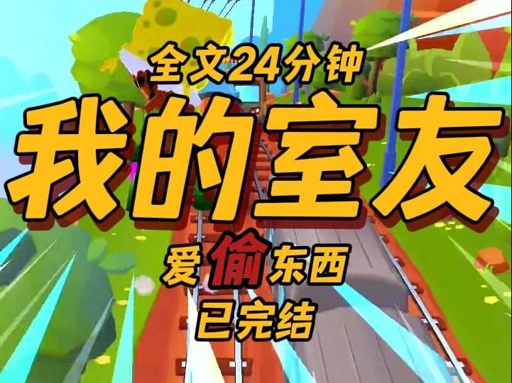 [图]【全文24分钟】我的室友爱偷东西（已完结）