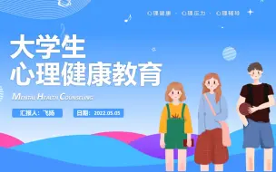 Télécharger la video: 大学生心理健康教育PPT课件