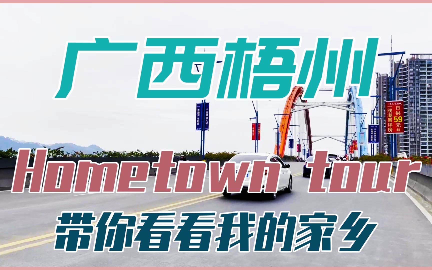 【全英vlog】我的家乡广西梧州//Hometown tour小城之美哔哩哔哩bilibili