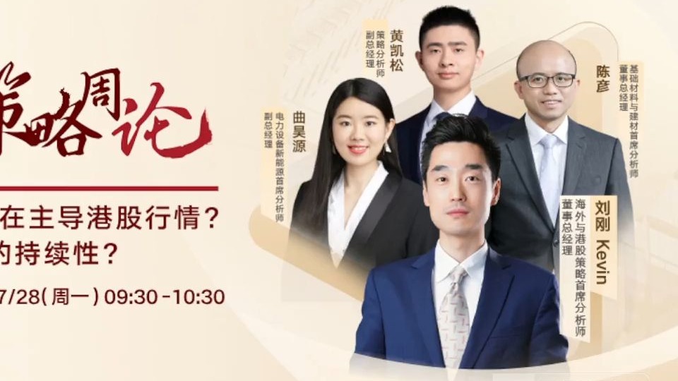 中金研究｜宏观策略周论：谁在主导港股行情？本轮周期行情的持续性？