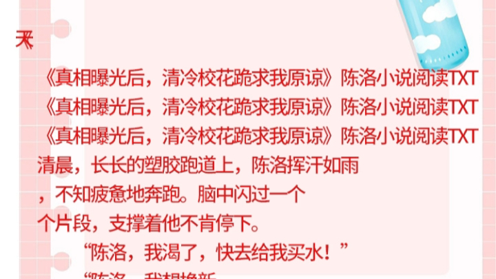 《真相曝光后,清冷校花跪求我原谅》陈洛小说阅读TXT《真相曝光后,清冷校花跪求我原谅》陈洛小说阅读TXT《真相曝光后,清冷校花跪求我原谅》陈洛...