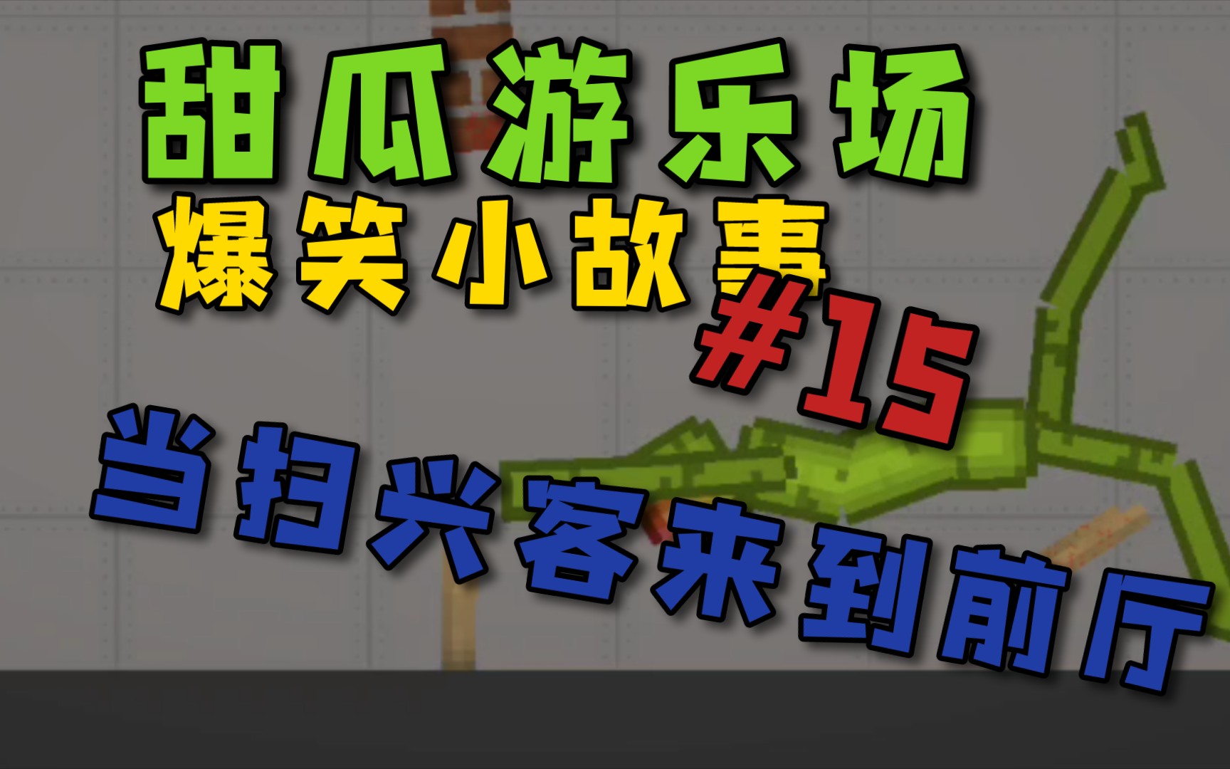 甜瓜遊樂場 爆笑小故事#15 當掃興客來到前廳