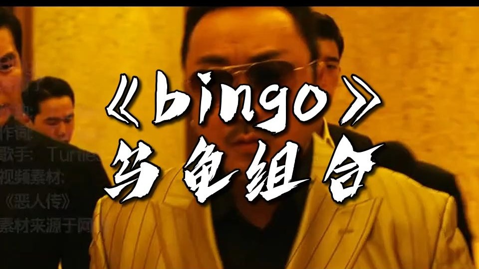 韩国唯一男人马东锡专属bgm 《Bingo》乌龟组合