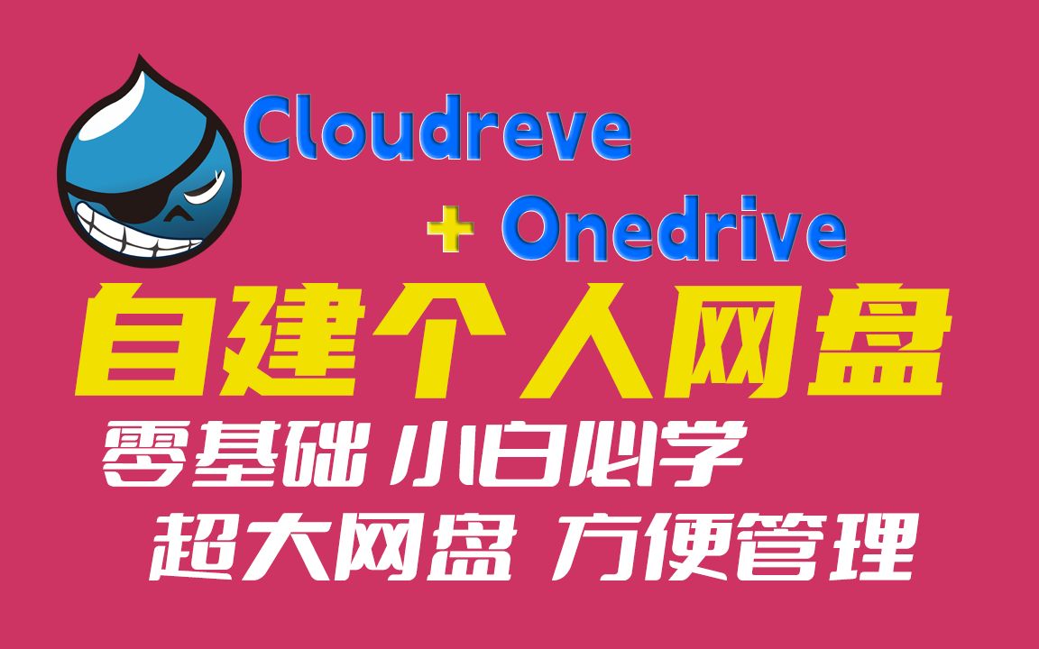 利用cloudreve+onedrive搭建个人网盘实现存储自由哔哩哔哩bilibili