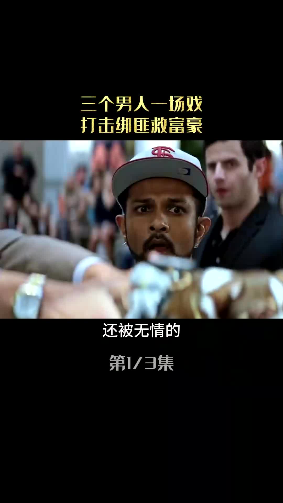 打击绑匪救富豪电影解说 打击绑匪救富 电影解说萤火计划
