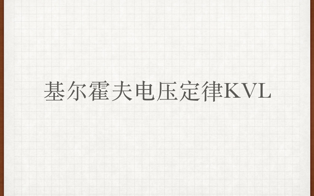 【电路】【电工网课】基尔霍夫电压定律KVL哔哩哔哩bilibili