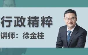 Download Video: 【瑞达法考】2018徐金桂行政法精粹