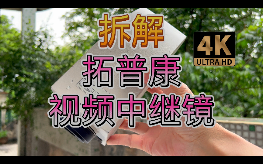 拆解TV / Video Relay Lens Topcon 拓普康眼科/外科光学显微镜接摄像头中继镜增距镜哔哩哔哩bilibili