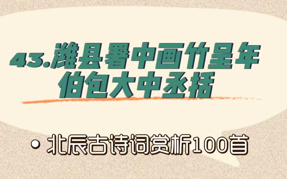 [图]北辰古诗词赏析100首之提高篇【43.潍县署中画竹呈年伯包大中丞括】