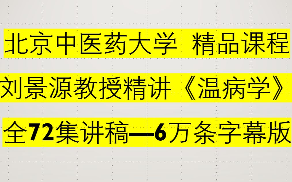 刘景源教授精讲《温病学》—全72集课堂讲稿—6万条字幕 北京中医药大学哔哩哔哩bilibili