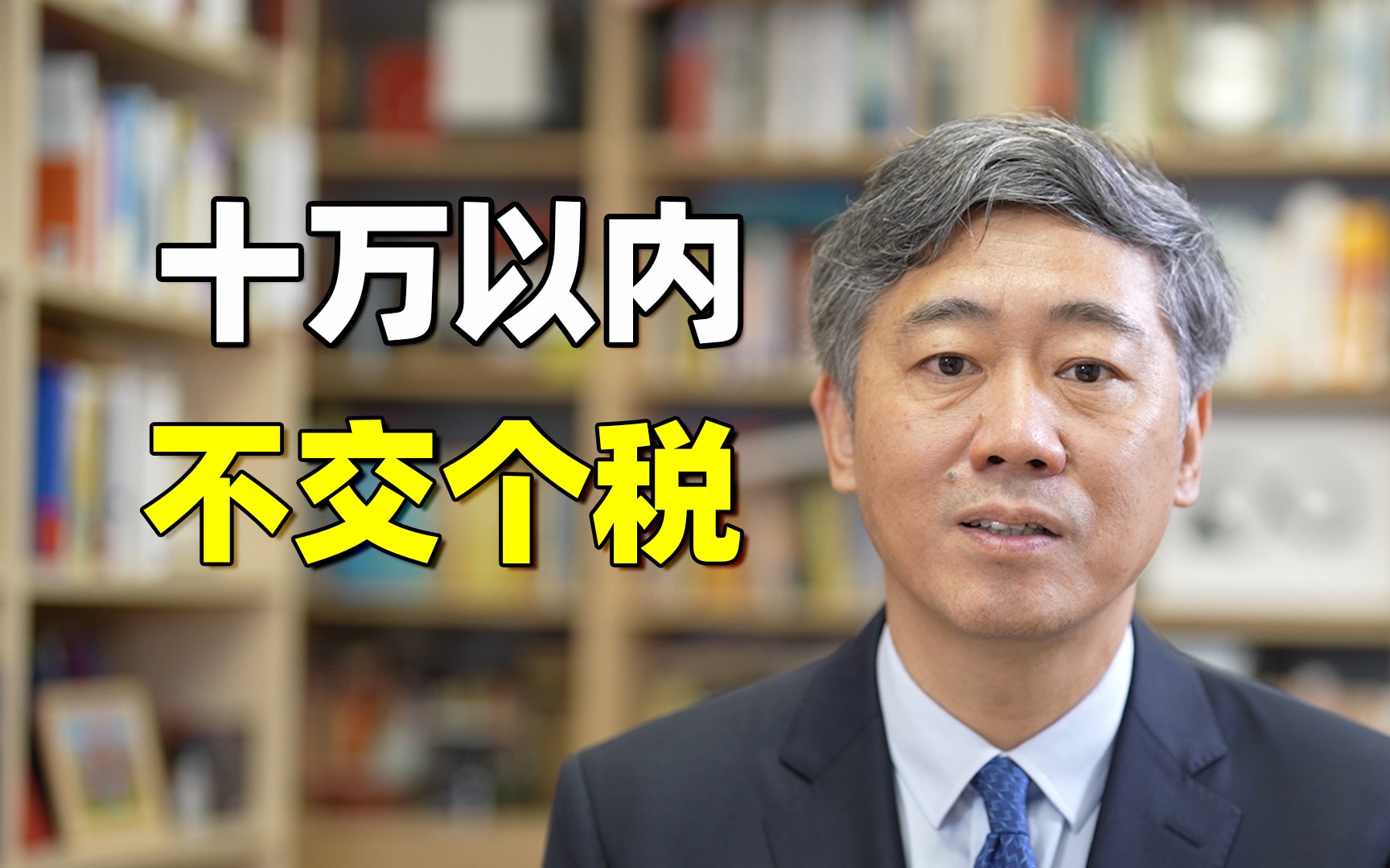 年入10万以内,不用交个税了【清华大学李稻葵】哔哩哔哩bilibili