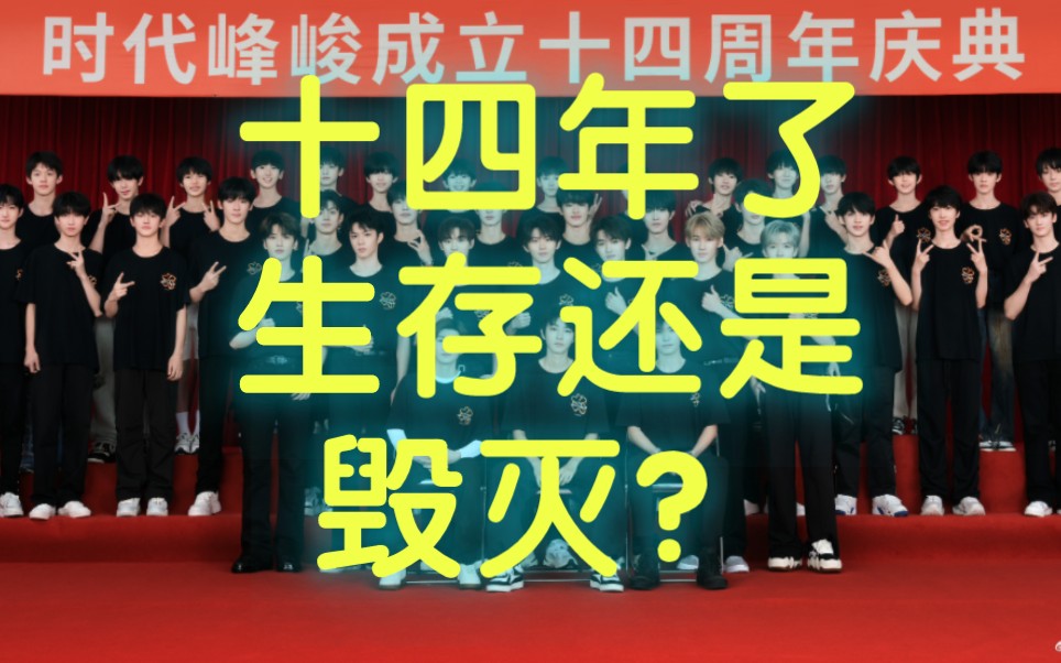 【tf家族】传奇李飞:时代峰峻十四年兴衰,结束的标志是时代少年团澳门