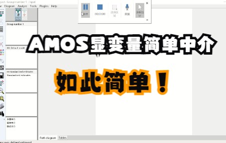 十分钟掌握AMOS中介效应分析之简单中介(显变量)哔哩哔哩bilibili