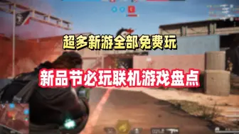 Download Video: Steam新品节免费试玩期间！必玩的6款欢乐联机游戏盘点！