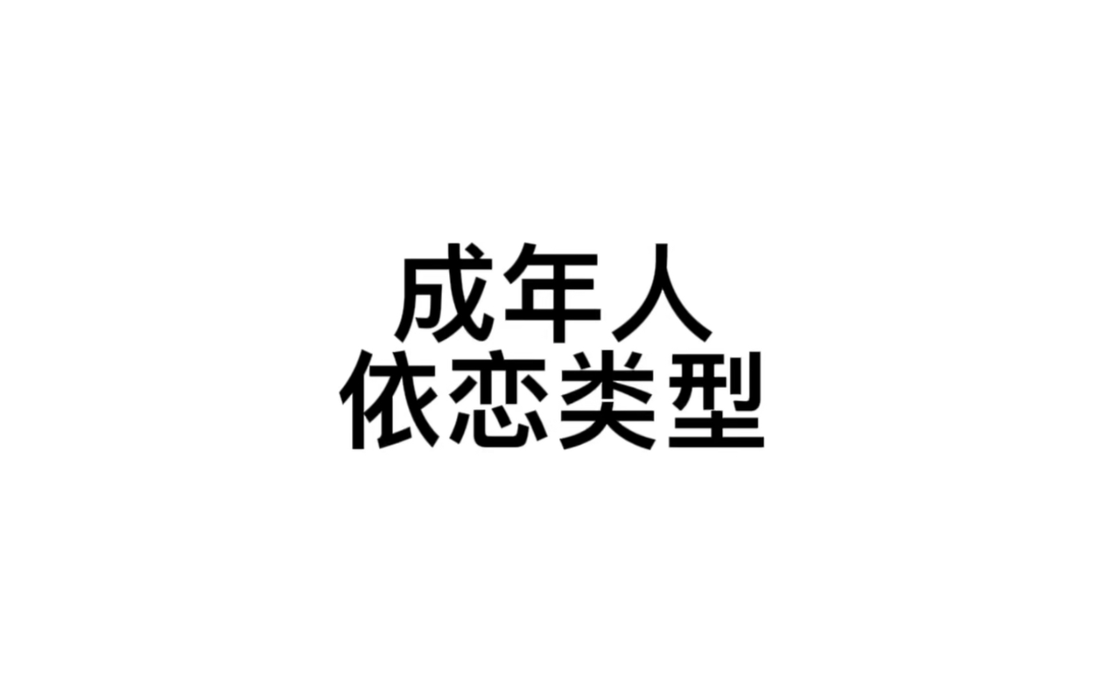 成年人的依恋类型哔哩哔哩bilibili