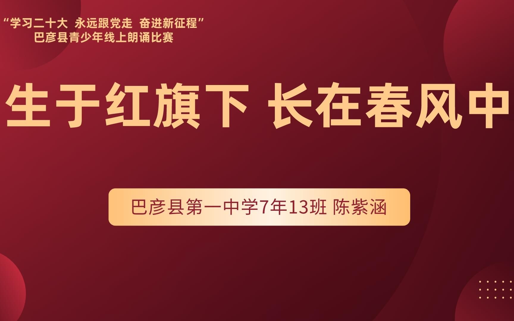 巴彦县第一中学7年13班 陈紫涵哔哩哔哩bilibili