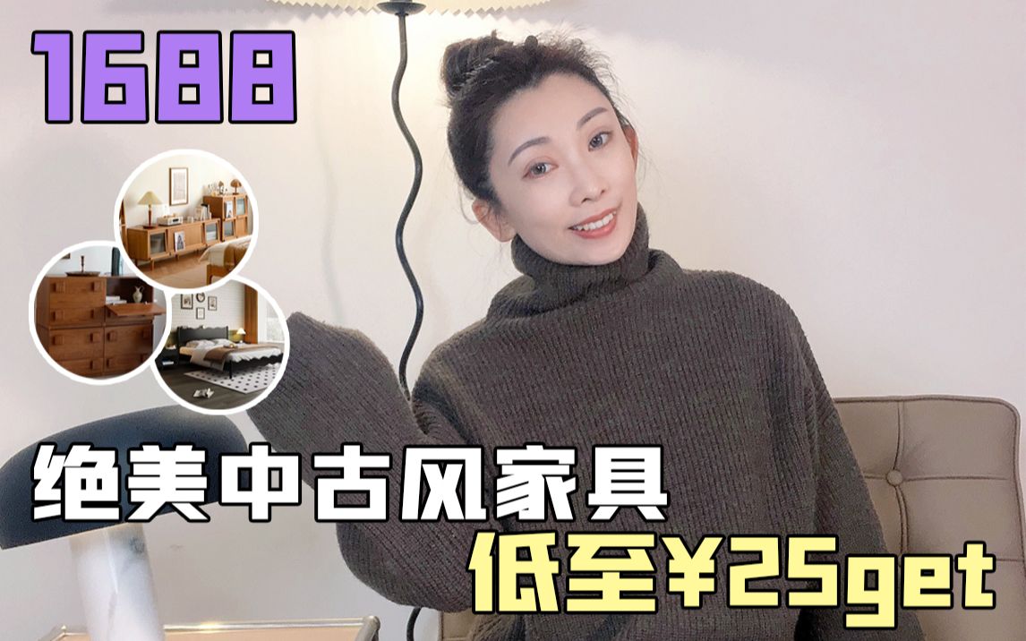 1688绝美中古风实木家具店铺,低至⥲5get哔哩哔哩bilibili