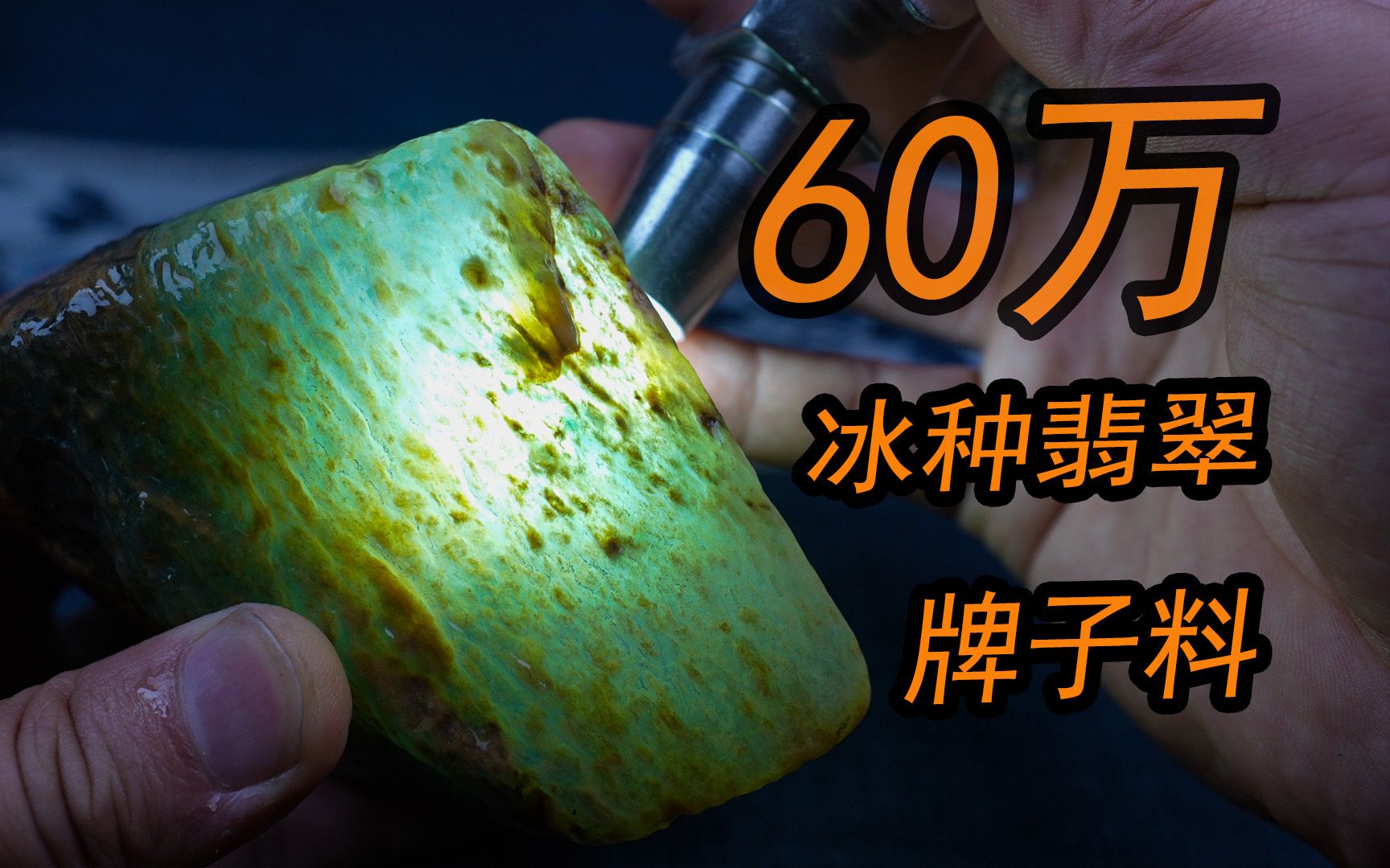 大哥一年前花35万买的冰种牌子料!现在看看值多少钱?哔哩哔哩bilibili